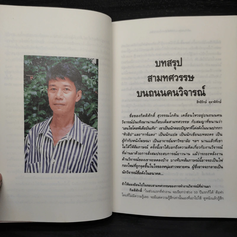 หนังหุ้มกระดูก - กิตติศักดิ์ สุวรรณโภคิน รูปที่ 6