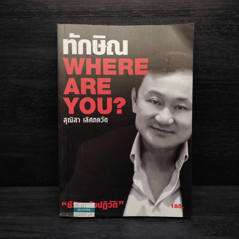 ทักษิณ Where Are You ชีวิตหลังปฎิวัติ - สุณิสา เลิศภควัต รูปที่ 1