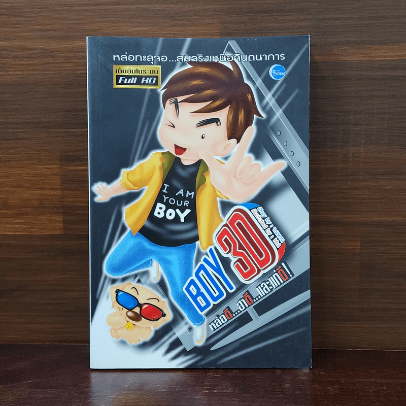 BOY 3D - ว.แหวน รูปที่ 1