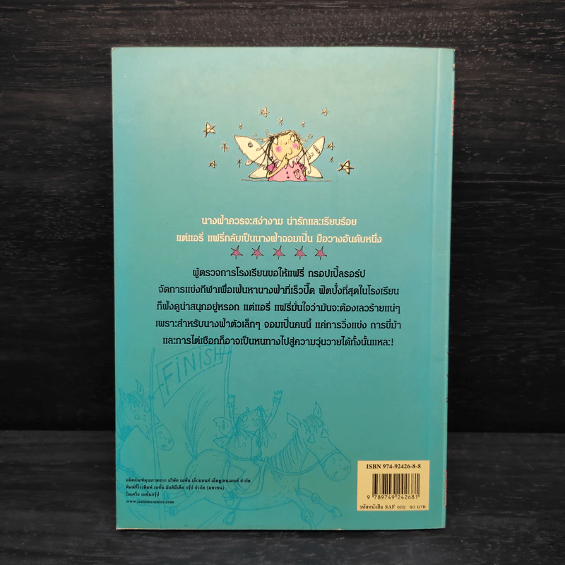 แอรี่ แฟรี่ นางฟ้าจอมเปิ่น ตอน มหัศจรรย์วันยุ่งเหยิง รูปที่ 2