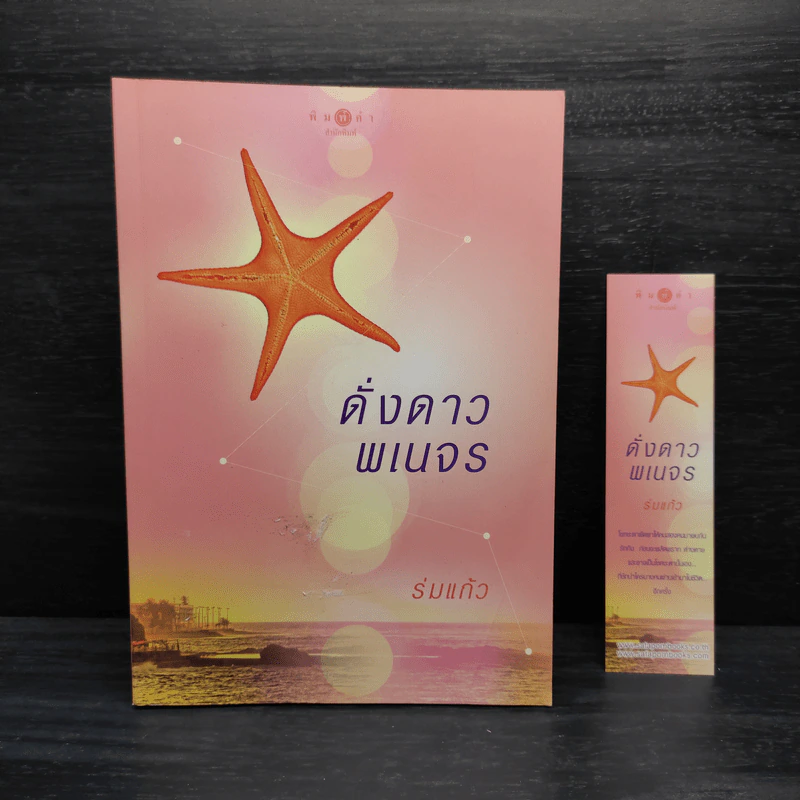 ดั่งดาวพเนจร - ร่มแก้ว รูปที่ 1