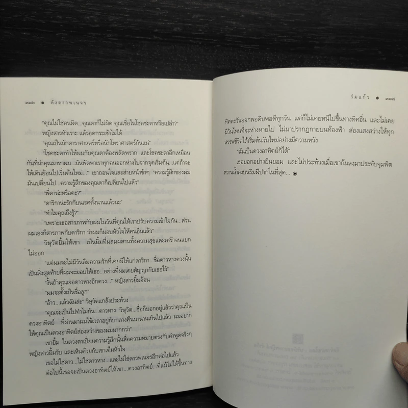 ดั่งดาวพเนจร - ร่มแก้ว รูปที่ 7