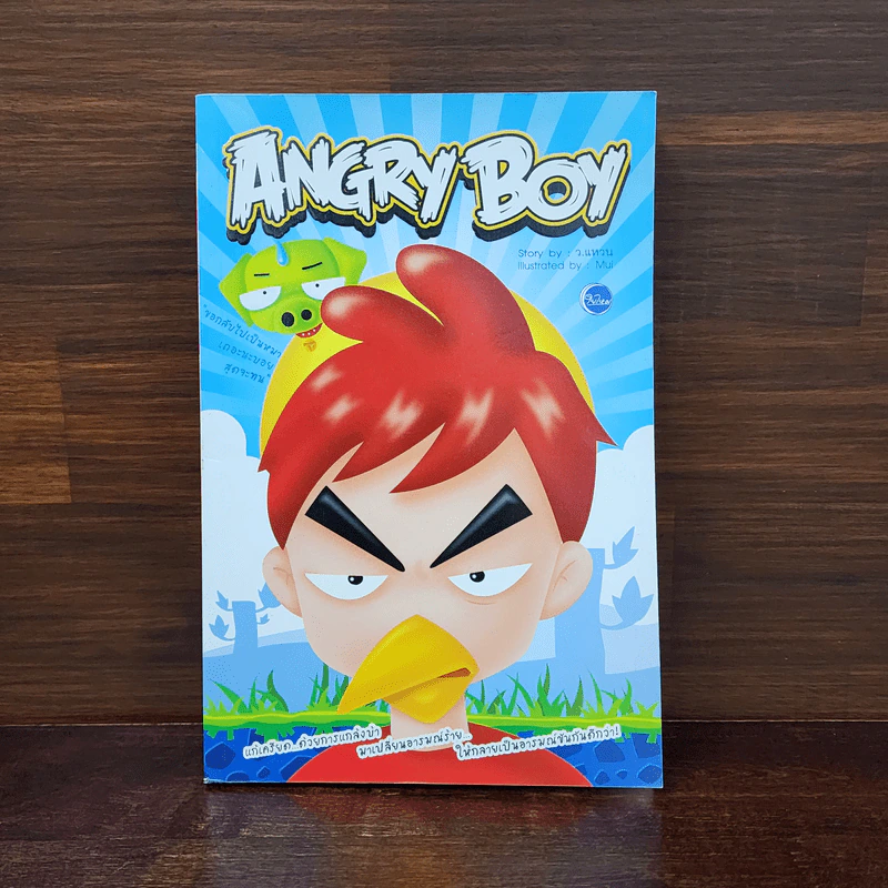 Angry Boy - ว.แหวน รูปที่ 1