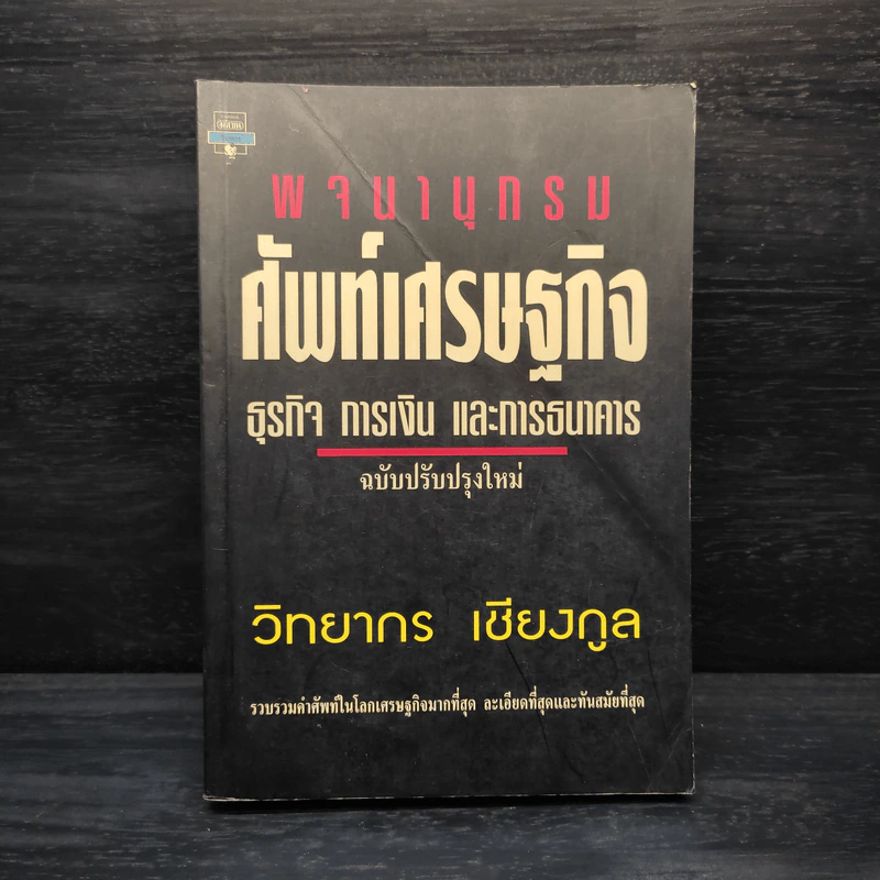 พจนานุกรมศัพท์เศรษฐกิจ ธุรกิจ การเงิน และการธนาคาร - วิทยากร เชียงกูล รูปที่ 1