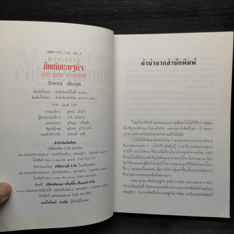 พจนานุกรมศัพท์เศรษฐกิจ ธุรกิจ การเงิน และการธนาคาร - วิทยากร เชียงกูล รูปที่ 5