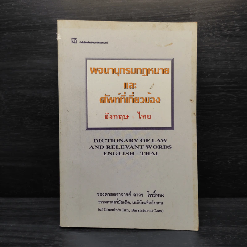 พจนานุกรมกฎหมายและศัพท์ที่เกี่ยวข้องอังกฤษ-ไทย - รองศาสตราจารย์ถาวร โพธิ์ทอง รูปที่ 1