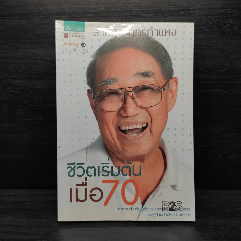 ชีวิตเริ่มต้นเมื่อ 70 - สาทิส อินทรกำแหง รูปที่ 1