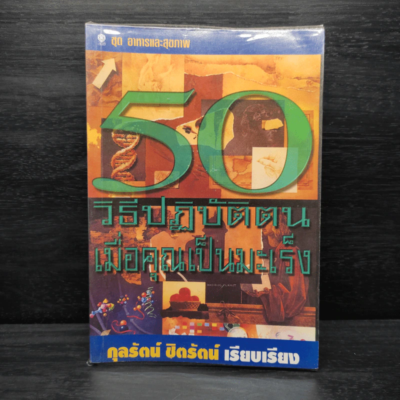 50 วิธีปฏิบัติตน เมื่อคุณเป็นมะเร็ง - กุลรัตน์ ชิตรัตน์ รูปที่ 1