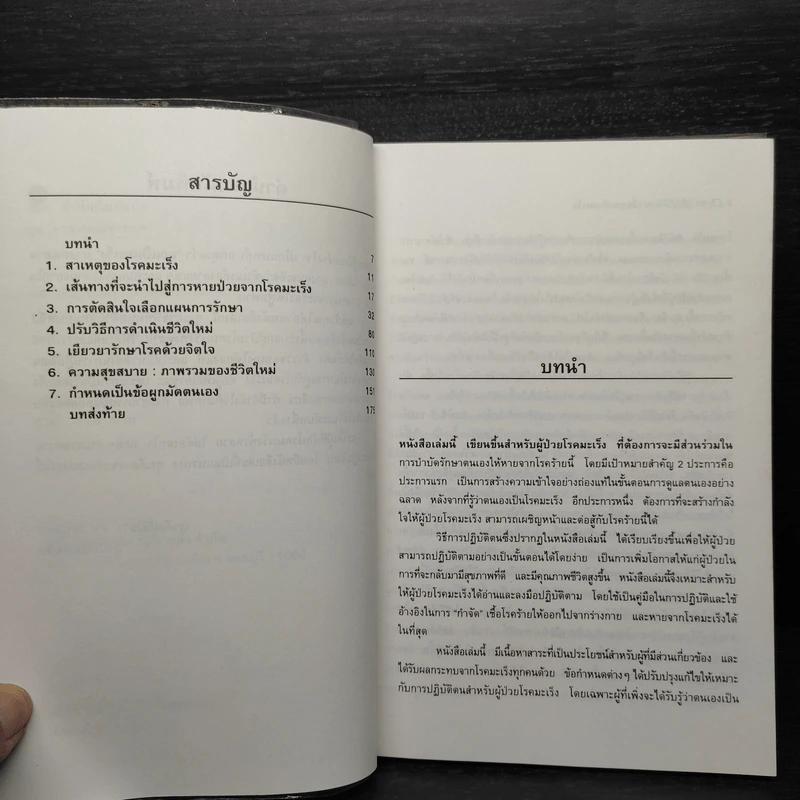 50 วิธีปฏิบัติตน เมื่อคุณเป็นมะเร็ง - กุลรัตน์ ชิตรัตน์ รูปที่ 7