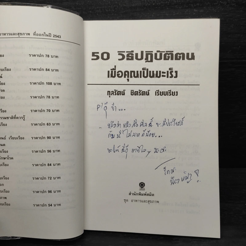50 วิธีปฏิบัติตน เมื่อคุณเป็นมะเร็ง - กุลรัตน์ ชิตรัตน์ รูปที่ 5