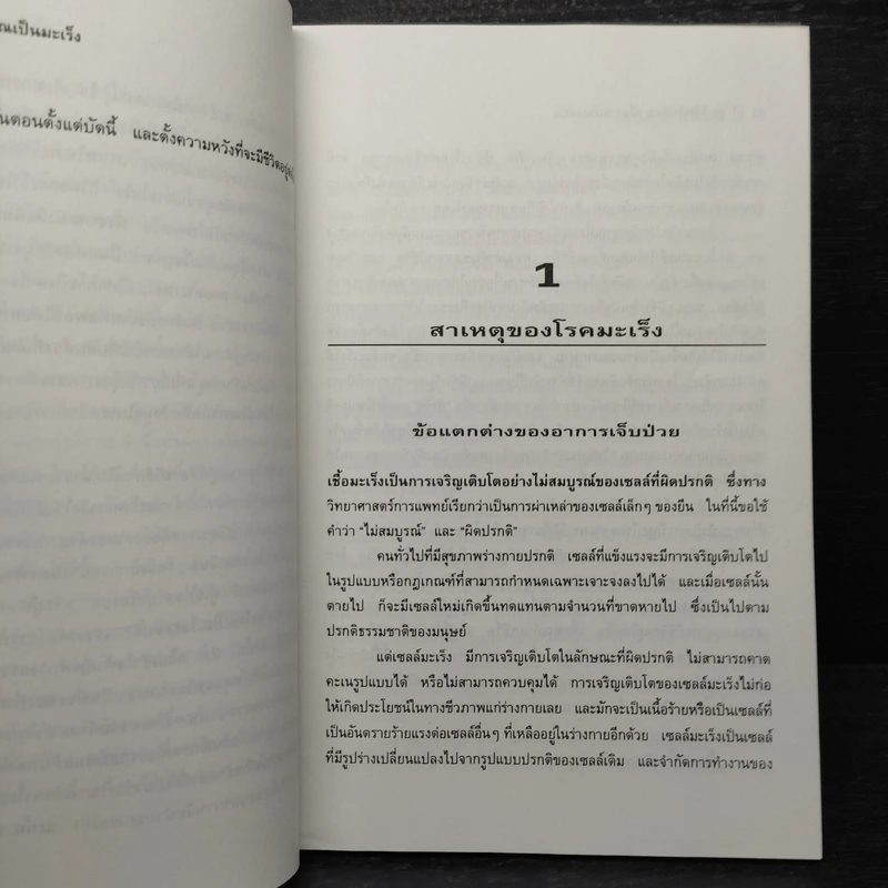 50 วิธีปฏิบัติตน เมื่อคุณเป็นมะเร็ง - กุลรัตน์ ชิตรัตน์ รูปที่ 8
