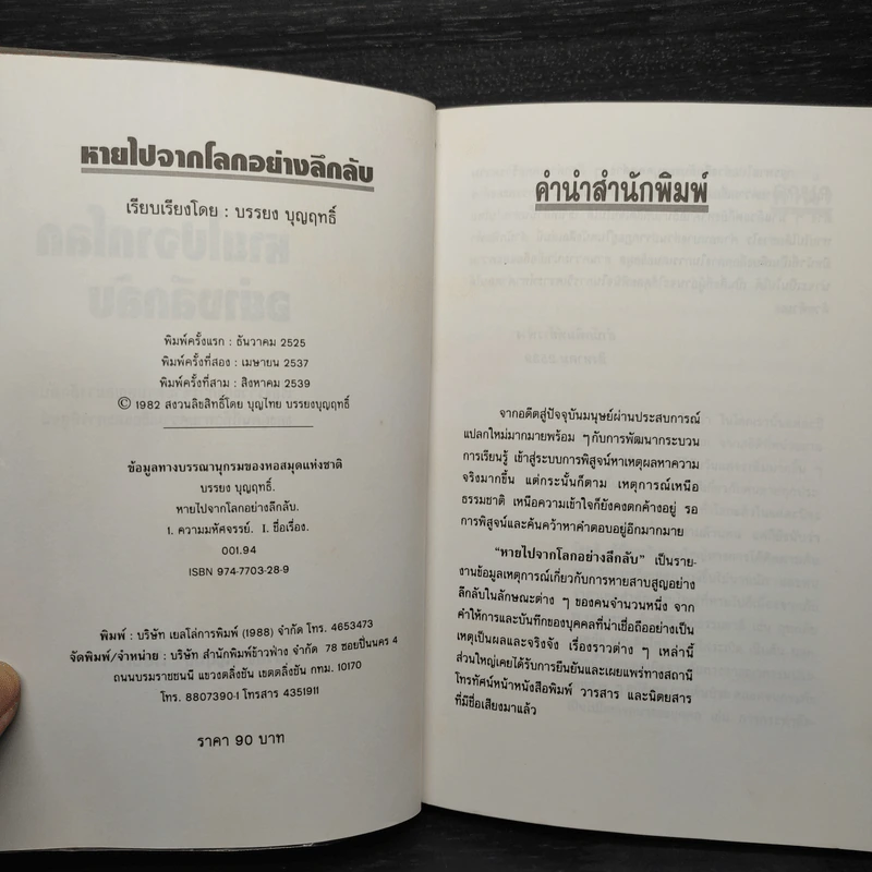 หายไปจากโลกอย่างลึกลับ - บรรยง บุญฤทธิ์ รูปที่ 5