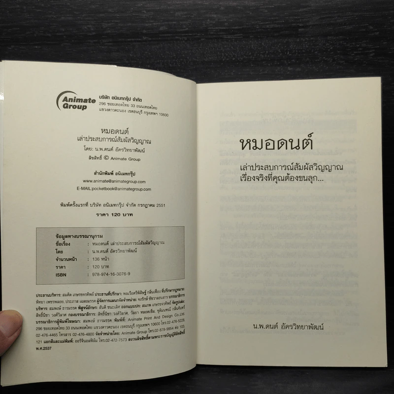 หมอดนต์ เล่าประสบการณ์สัมผัสวิญญาณ เรื่องจริงที่คุณต้องขนลุก - น.พ.ดนต์ อัครวิทยาพัฒน์ รูปที่ 5