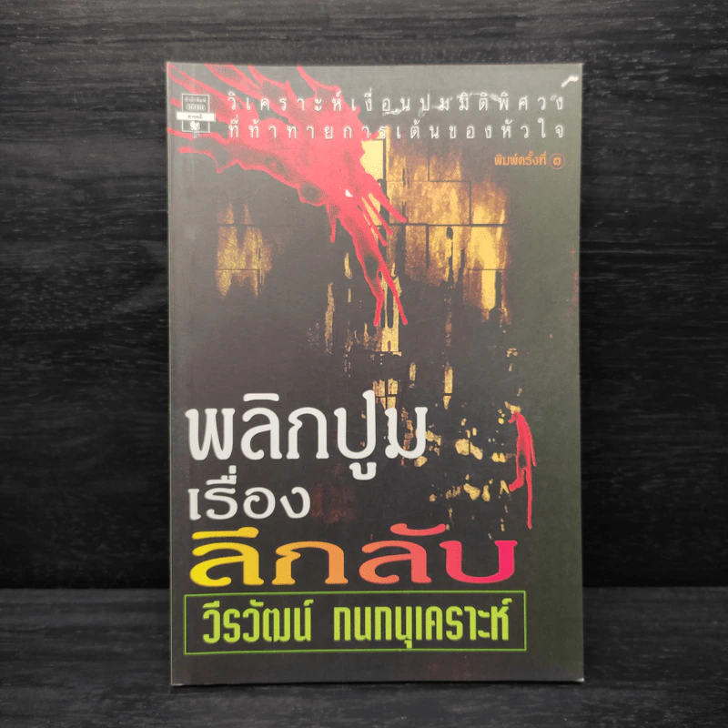 พลิกปูมเรื่องลึกลับ - วีรวัฒน์ กนกนุเคราะห์ รูปที่ 1