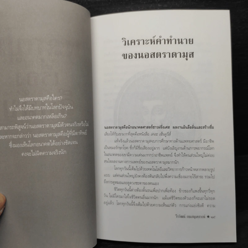 พลิกปูมเรื่องลึกลับ - วีรวัฒน์ กนกนุเคราะห์ รูปที่ 6