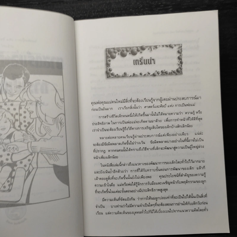 ศาสตร์และศิลป์แห่งการเป็นพ่อแม่ - แก้วคำทิพย์ ไชยส้าน รูปที่ 6