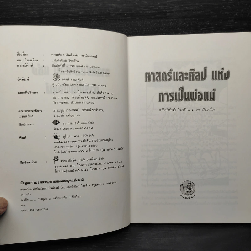 ศาสตร์และศิลป์แห่งการเป็นพ่อแม่ - แก้วคำทิพย์ ไชยส้าน รูปที่ 5