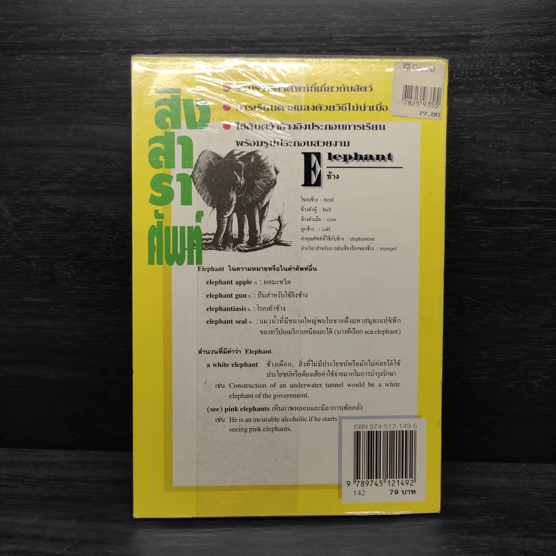 สิงสาราศัพท์ - สรรเสริญ สุวรรณประเทศ รูปที่ 2