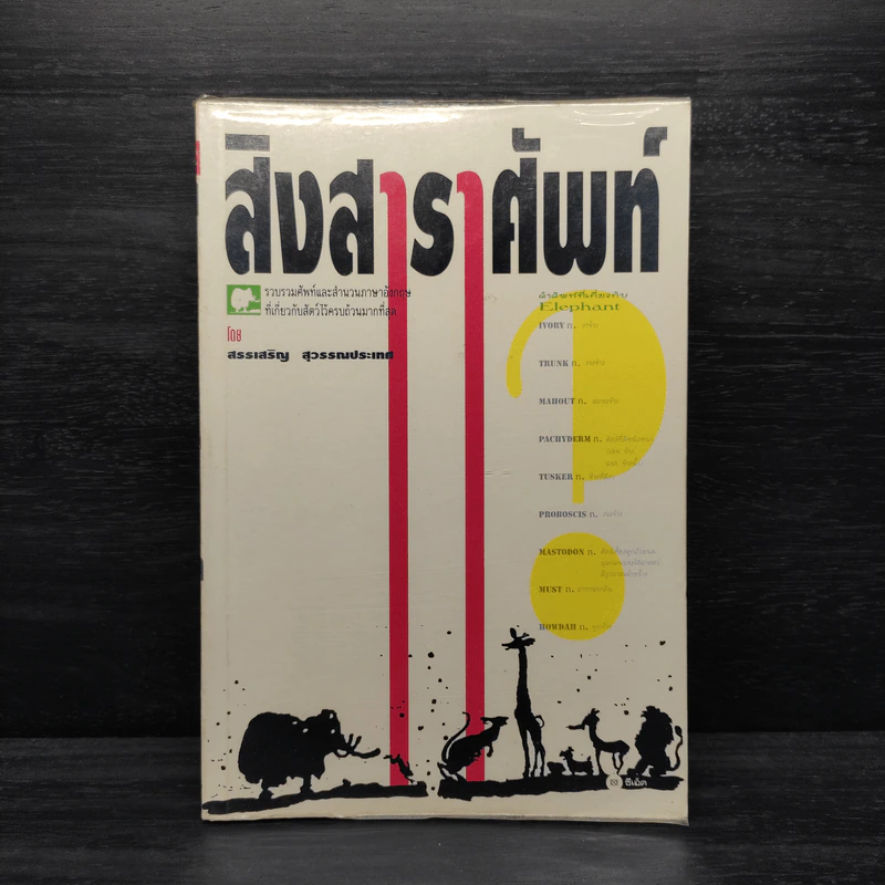สิงสาราศัพท์ - สรรเสริญ สุวรรณประเทศ รูปที่ 1