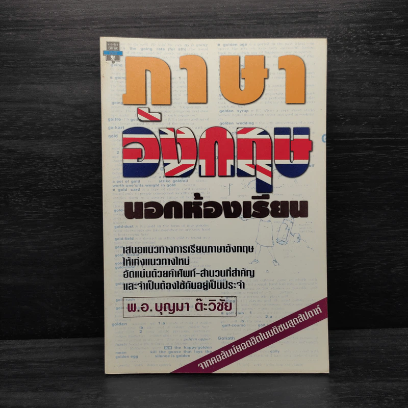 ภาษาอังกฤษนอกห้องเรียน - พ.อ.บุญมา ต๊ะวิชัย รูปที่ 1