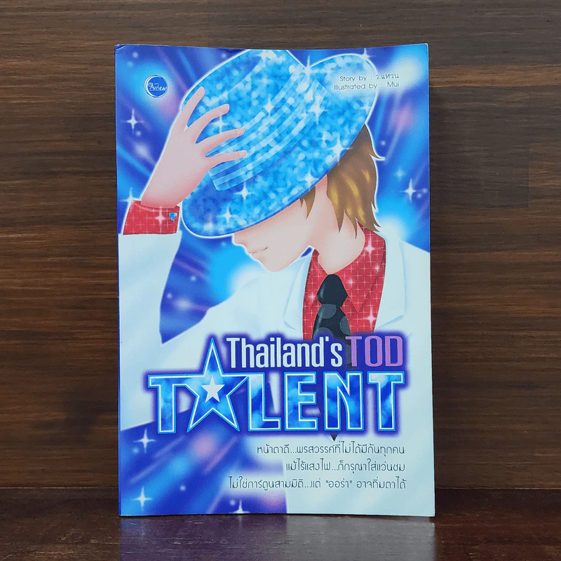 Thailand's Tod Talent - ว.แหวน รูปที่ 1