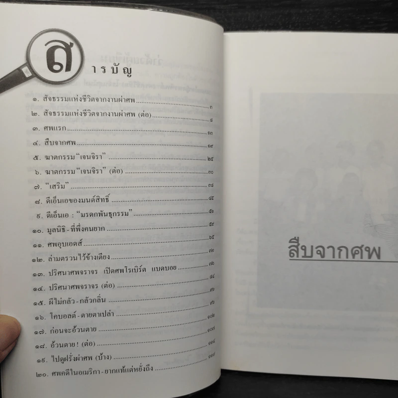 สืบจากศพ - พ.ญ.พรทิพย์ โรจนสุนันท์ รูปที่ 6