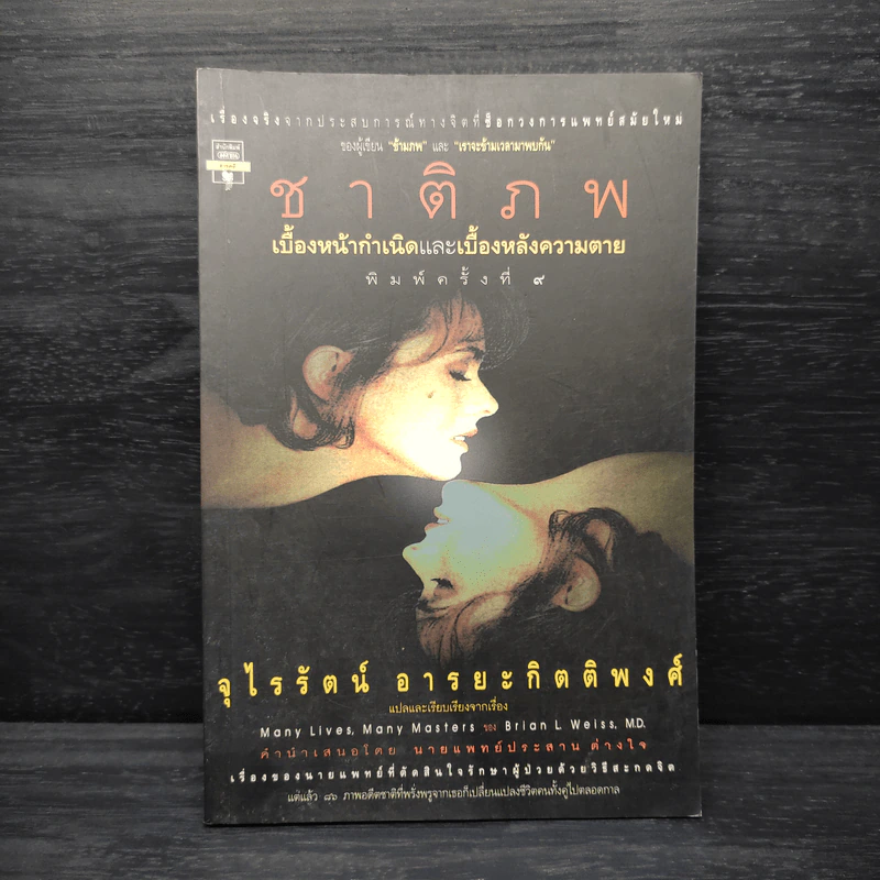 ชาติภพ เบื้องหน้ากำเนิดและเบื้องหลังความตาย รูปที่ 1