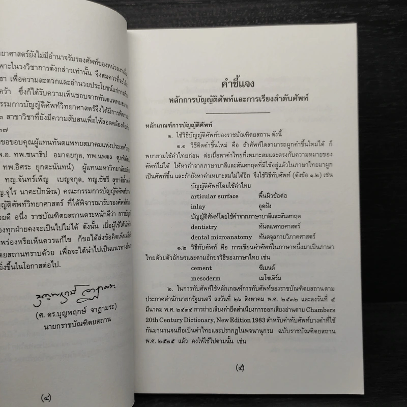 ศัพท์ทันตแพทยศาสตร์ ฉบับราชบัณฑิตยสถาน รูปที่ 6