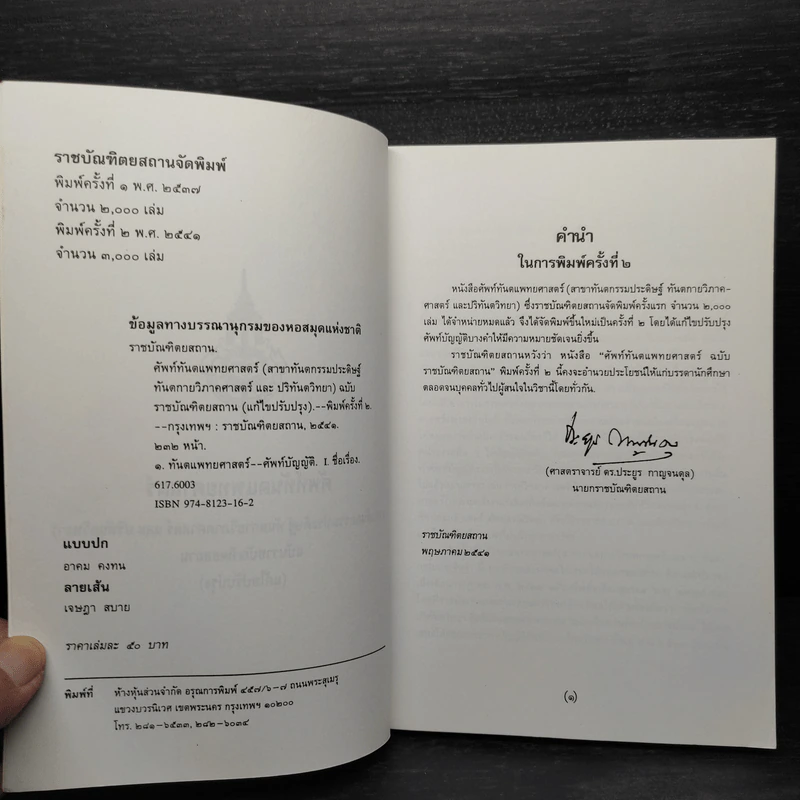 ศัพท์ทันตแพทยศาสตร์ ฉบับราชบัณฑิตยสถาน รูปที่ 5