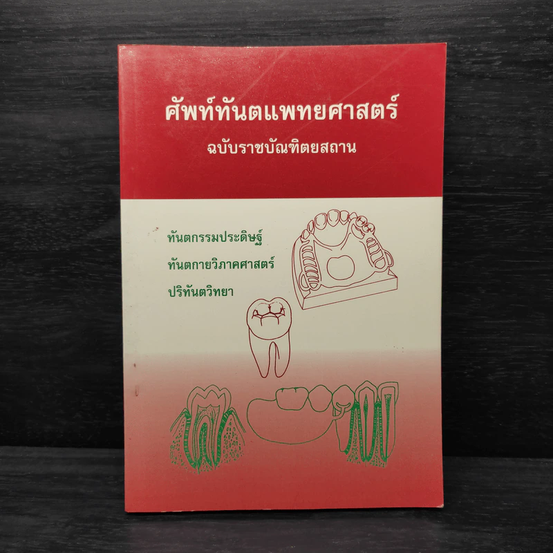 ศัพท์ทันตแพทยศาสตร์ ฉบับราชบัณฑิตยสถาน รูปที่ 1