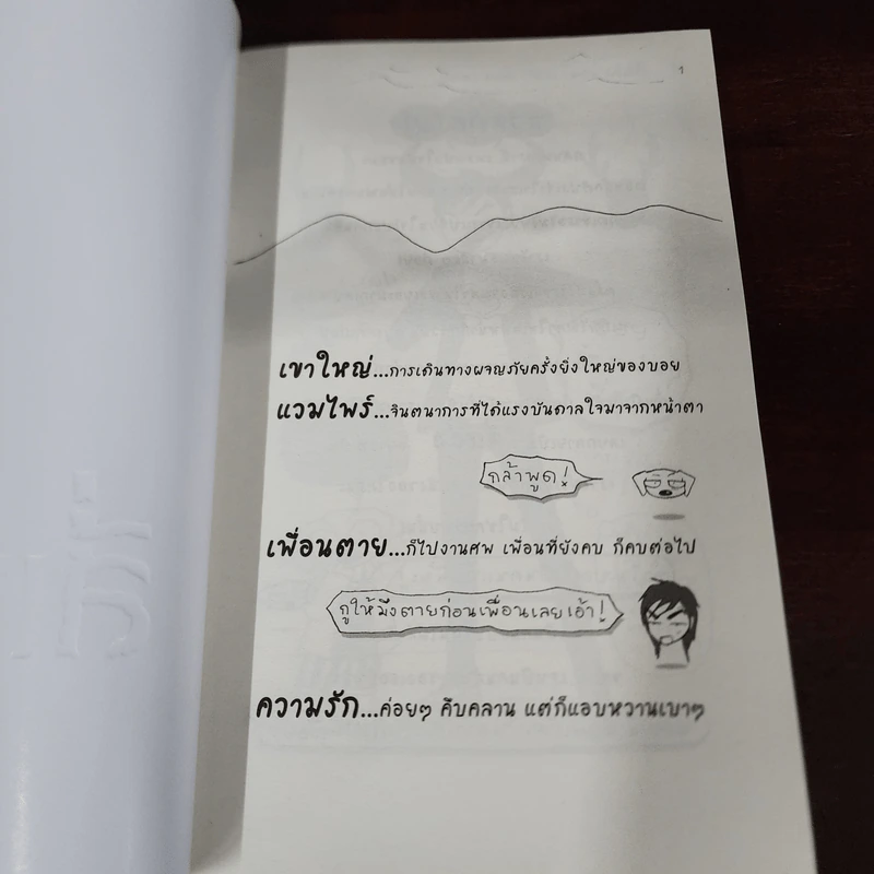 BOY 4 แง่ง (เขาใหญ่/แวมไพร์/เพื่อนตาย/ความรัก) - ว.แหวน รูปที่ 7