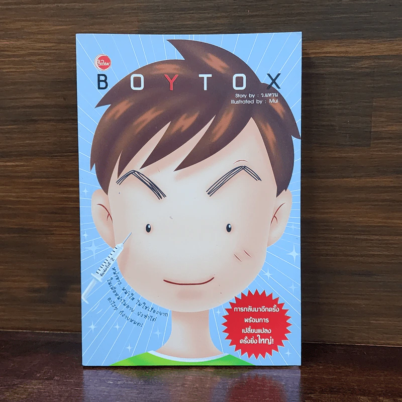 BoyTox - ว.แหวน รูปที่ 1