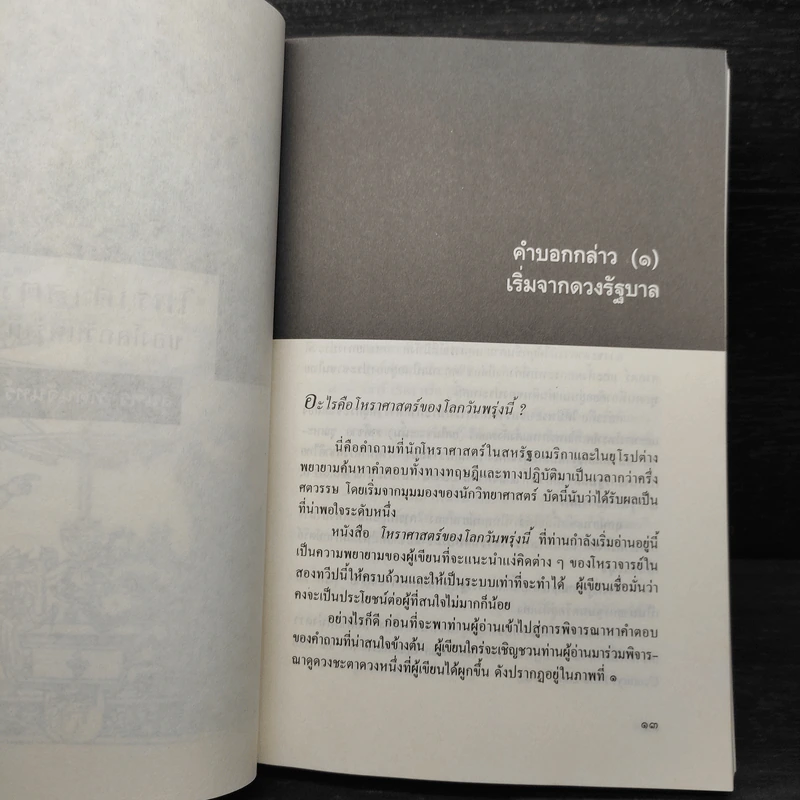 โหราศาสตร์ของโลกวันพรุ่งนี้ - สุนทร ทัศนจันทร์ รูปที่ 7
