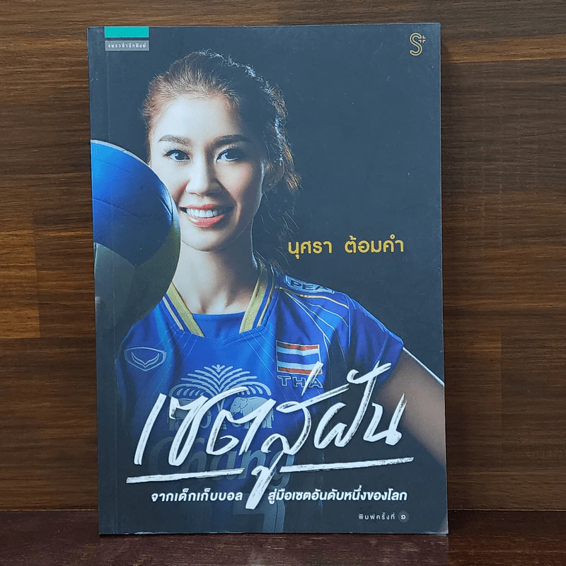 เซตสู่ฝัน - นุศรา ต้อมคำ รูปที่ 1