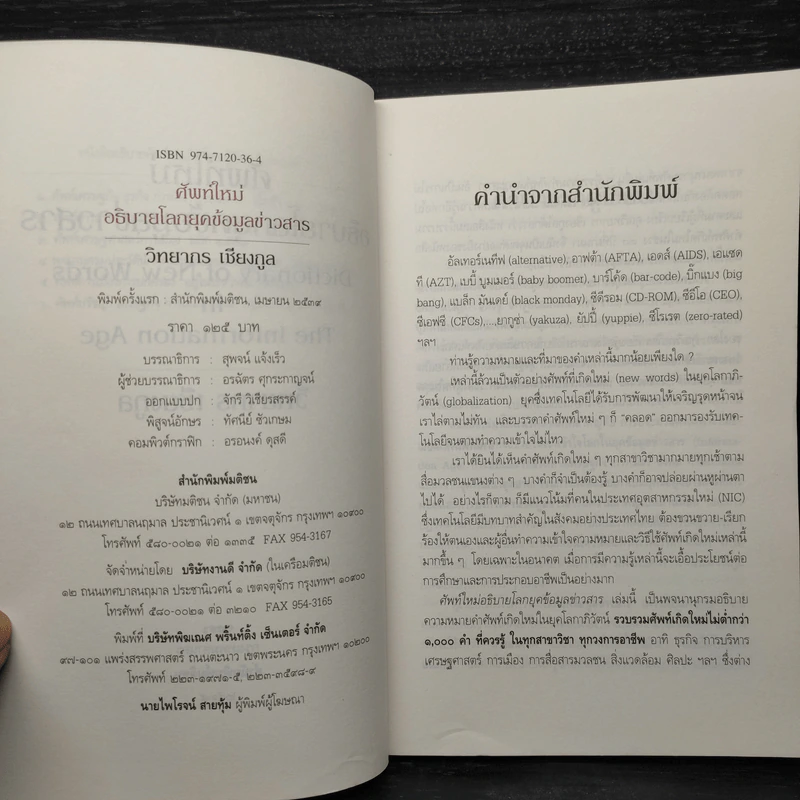 ศัพท์ใหม่อธิบายโลกยุคข้อมูลข่าวสาร - วิทยากร เชียงกูล รูปที่ 5