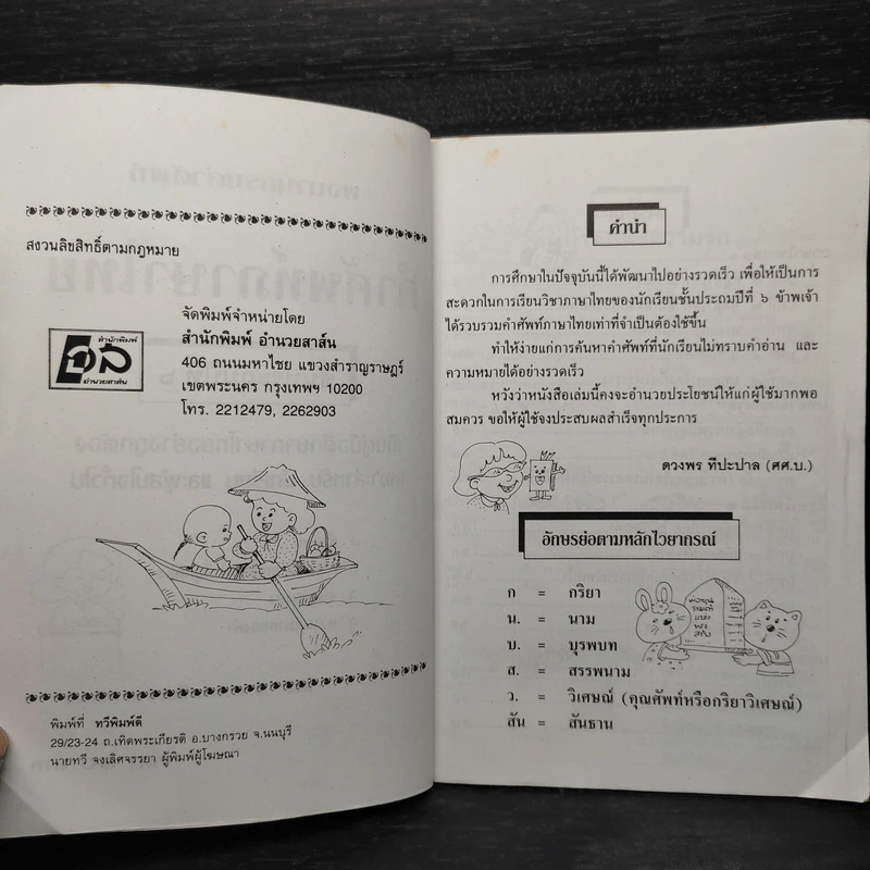 คำศัพท์ภาษาไทย ชั้นประถมปีที่ 6 รูปที่ 5
