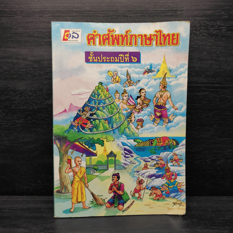 คำศัพท์ภาษาไทย ชั้นประถมปีที่ 6 รูปที่ 1