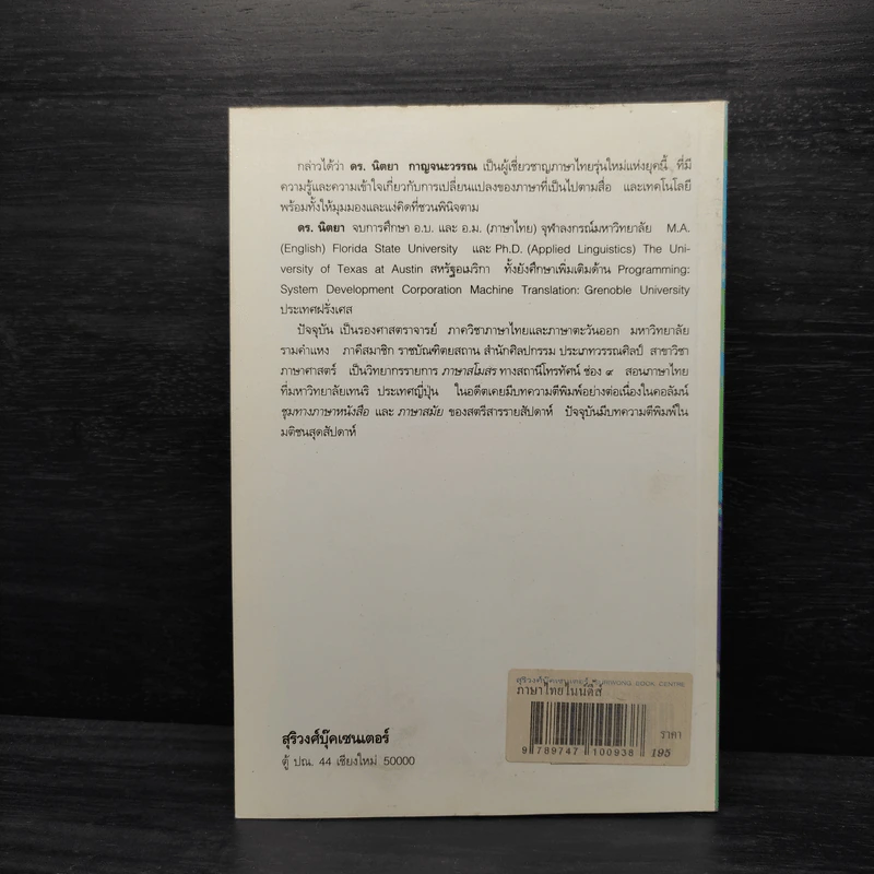 ภาษาไทยไนน์ตี้ส์ - นิตยา กาญจนะวรรณ รูปที่ 2