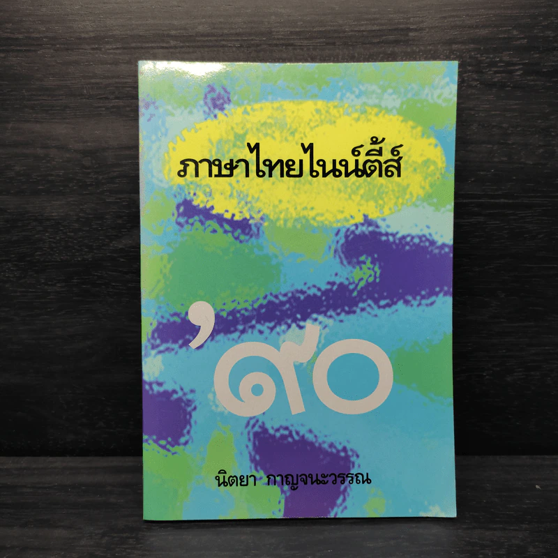 ภาษาไทยไนน์ตี้ส์ - นิตยา กาญจนะวรรณ รูปที่ 1