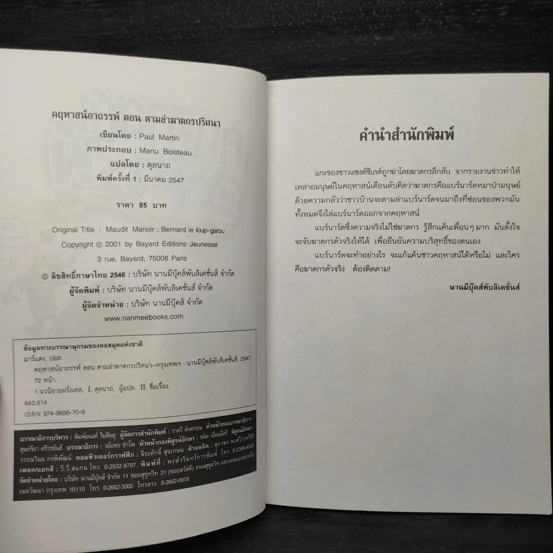 คฤหาสน์อาถรรพ์ ตอน ตามล่าฆาตกรปริศนา เล่มที่ 4 - Manu Boisteau รูปที่ 5