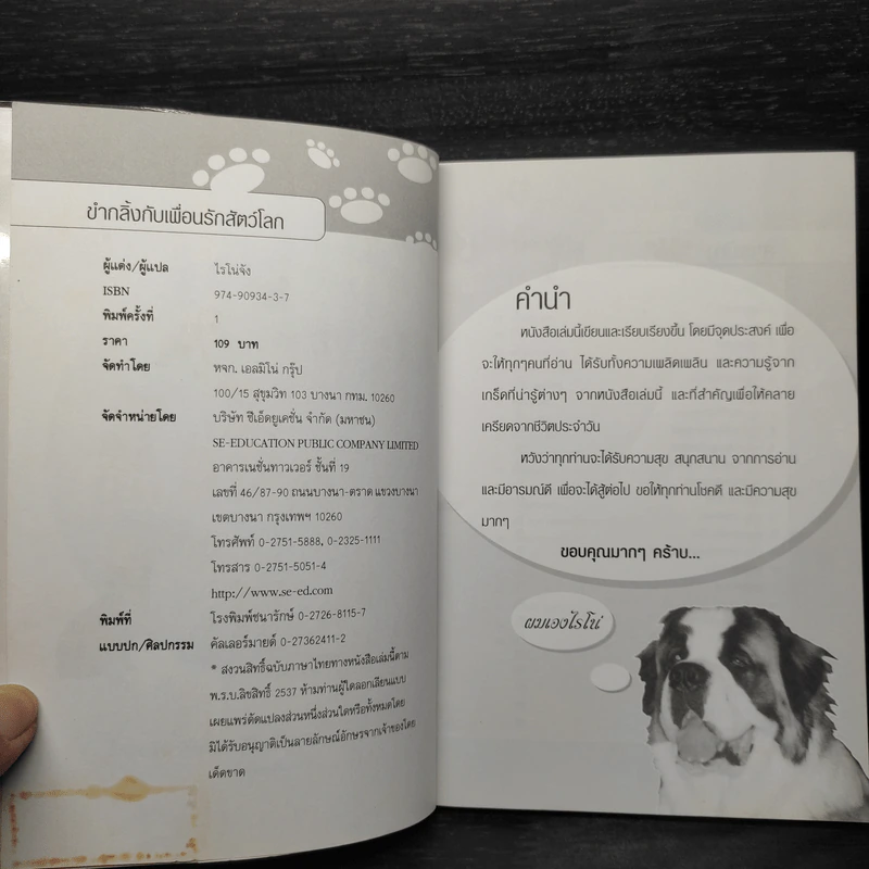 ขำกลิ้งกับเพื่อนรักสัตว์โลก รูปที่ 5