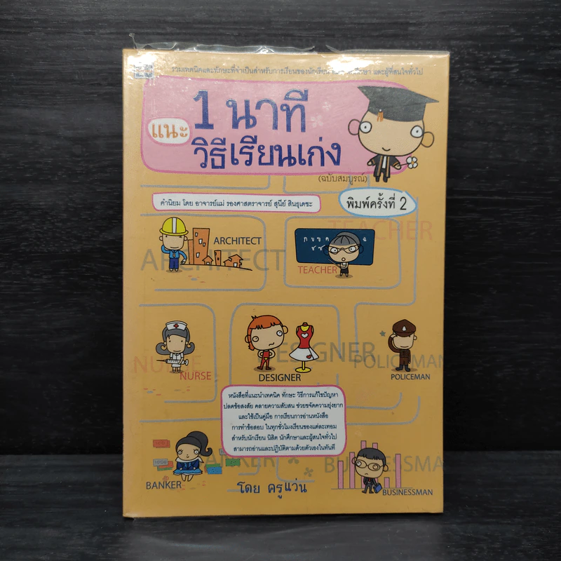 แนะ 1 นาที วิธีเรียนเก่ง - ครูแว่น รูปที่ 1