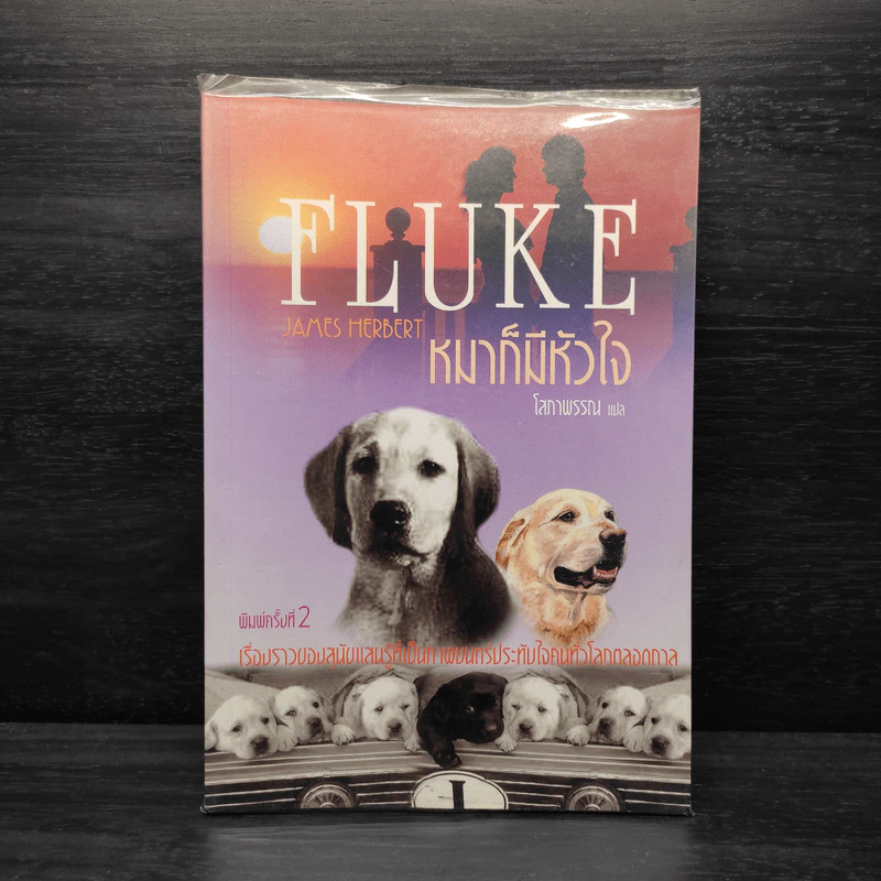 FLUKE หมาก็มีหัวใจ - James Herbert, โสภาพรรณ รูปที่ 1