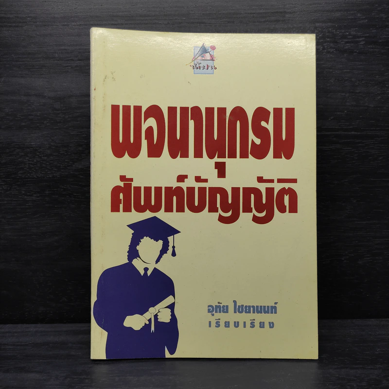 พจนานุกรมศัพท์บัญญัติ - อุทัย ไชยานนท์ รูปที่ 1