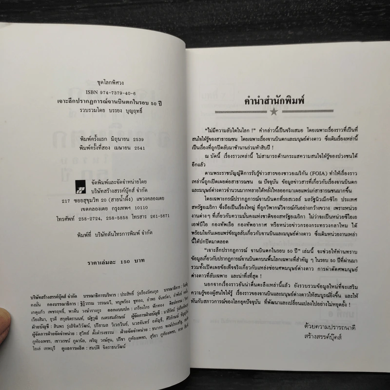 เจาะลึกปรากฏการณ์จานบินตกในรอบ 50 ปี - บรรยงค์ บุญฤทธิ์ รูปที่ 5
