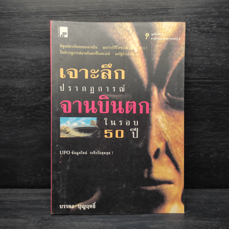 เจาะลึกปรากฏการณ์จานบินตกในรอบ 50 ปี - บรรยงค์ บุญฤทธิ์ รูปที่ 1