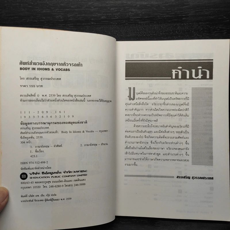 ศัพท์สำนวนอังกฤษจากหัวจรดเท้า - สรรเสริญ สุวรรณประเทศ รูปที่ 5