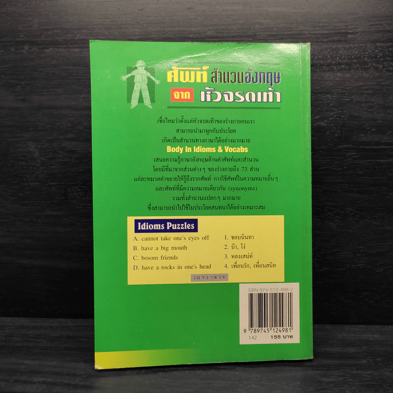 ศัพท์สำนวนอังกฤษจากหัวจรดเท้า - สรรเสริญ สุวรรณประเทศ รูปที่ 2