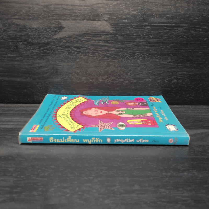 ถึงแม่เพี้ยน หนูก็รัก - Jacqueline Wilson รูปที่ 3