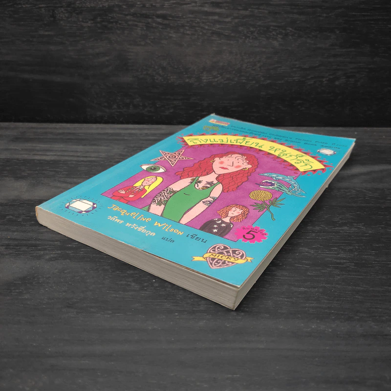 ถึงแม่เพี้ยน หนูก็รัก - Jacqueline Wilson รูปที่ 4